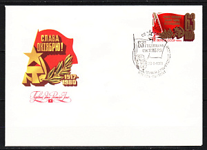 СССР, 1980, №5118, 63-я годовщина Октября, КПД